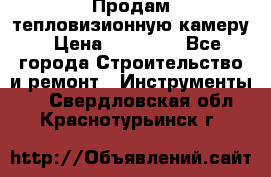 Продам тепловизионную камеру › Цена ­ 10 000 - Все города Строительство и ремонт » Инструменты   . Свердловская обл.,Краснотурьинск г.